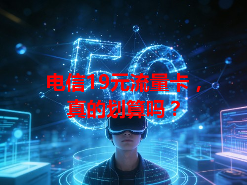 电信19元流量卡，真的划算吗？