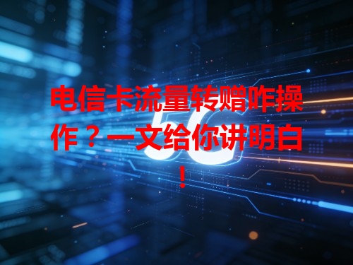 电信卡流量转赠咋操作？一文给你讲明白！