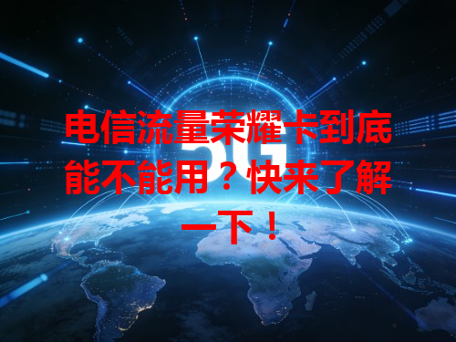 电信流量荣耀卡到底能不能用？快来了解一下！