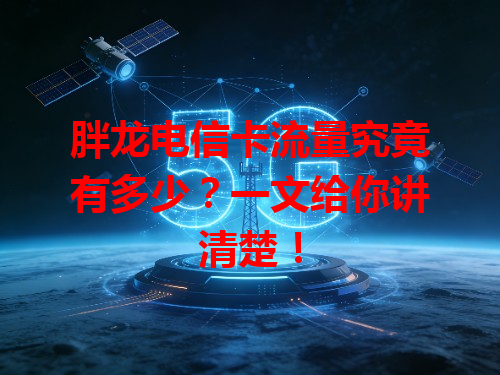胖龙电信卡流量究竟有多少？一文给你讲清楚！