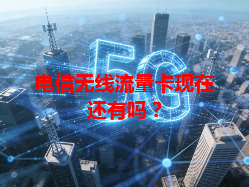电信无线流量卡现在还有吗？
