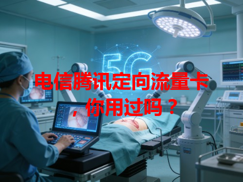 电信腾讯定向流量卡，你用过吗？