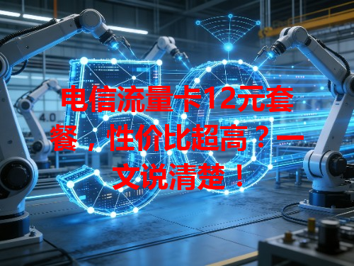 电信流量卡12元套餐，性价比超高？一文说清楚！