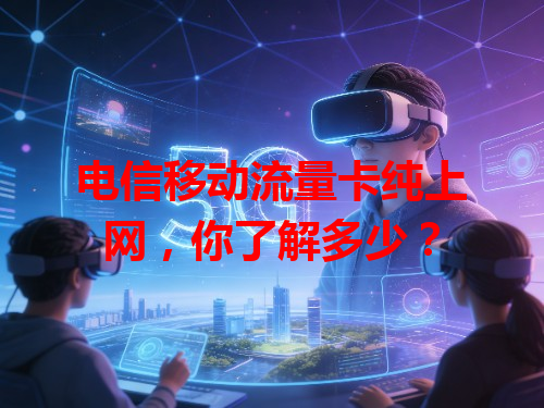 电信移动流量卡纯上网，你了解多少？