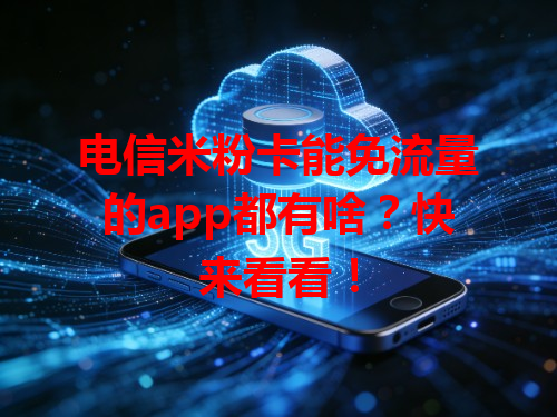 电信米粉卡能免流量的app都有啥？快来看看！