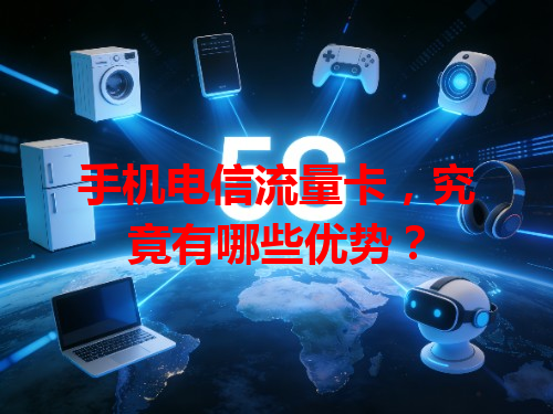 手机电信流量卡，究竟有哪些优势？