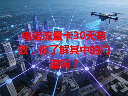 电信流量卡30天有效，你了解其中的门道吗？