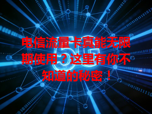 电信流量卡真能无限期使用？这里有你不知道的秘密！