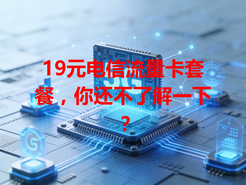 19元电信流量卡套餐，你还不了解一下？