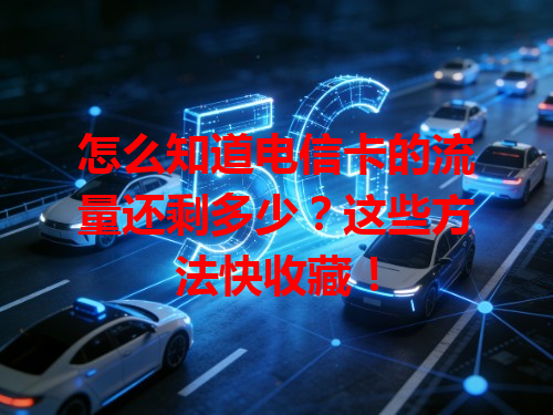 怎么知道电信卡的流量还剩多少？这些方法快收藏！