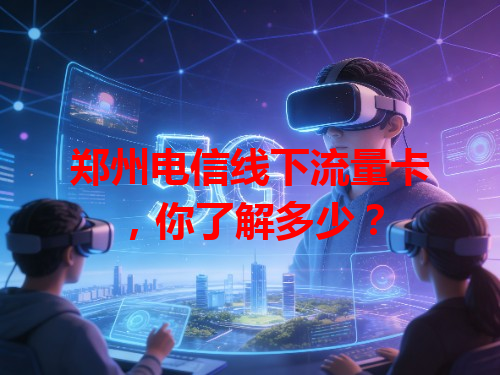 郑州电信线下流量卡，你了解多少？