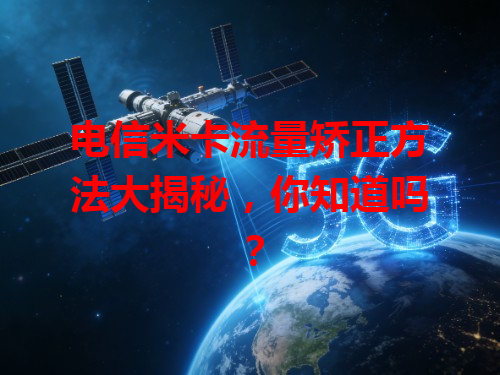 电信米卡流量矫正方法大揭秘，你知道吗？