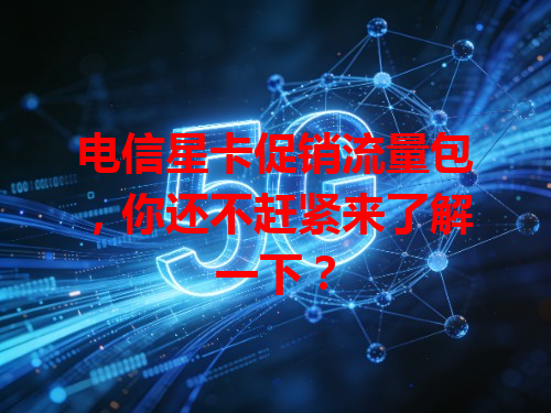 电信星卡促销流量包，你还不赶紧来了解一下？