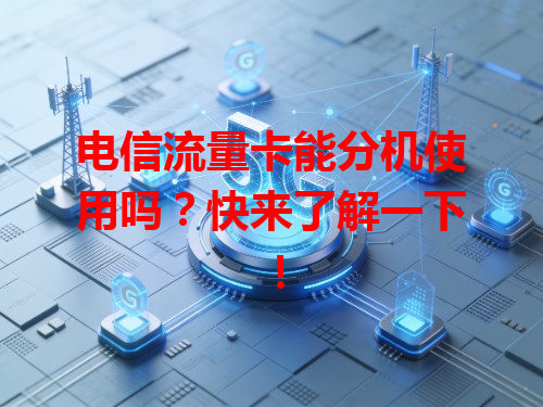 电信流量卡能分机使用吗？快来了解一下！