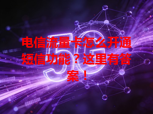 电信流量卡怎么开通短信功能？这里有答案！