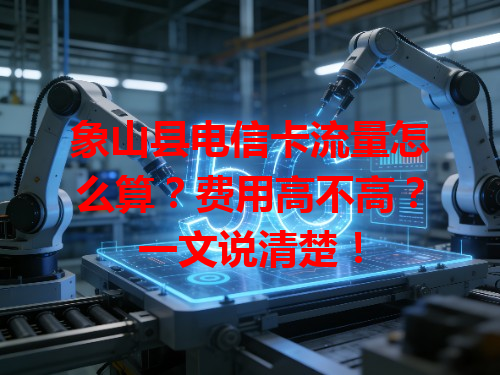 象山县电信卡流量怎么算？费用高不高？一文说清楚！