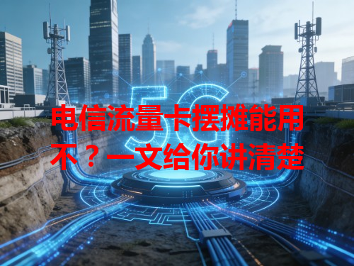 电信流量卡摆摊能用不？一文给你讲清楚