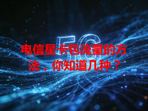 电信星卡包流量的方法，你知道几种？