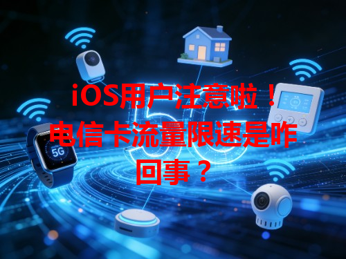 iOS用户注意啦！电信卡流量限速是咋回事？