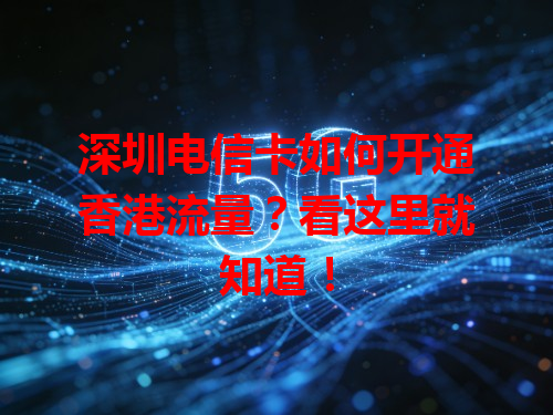 深圳电信卡如何开通香港流量？看这里就知道！