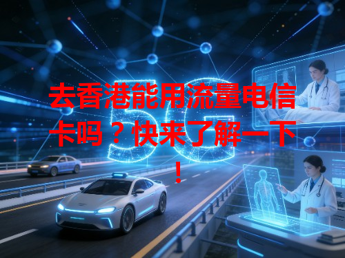 去香港能用流量电信卡吗？快来了解一下！