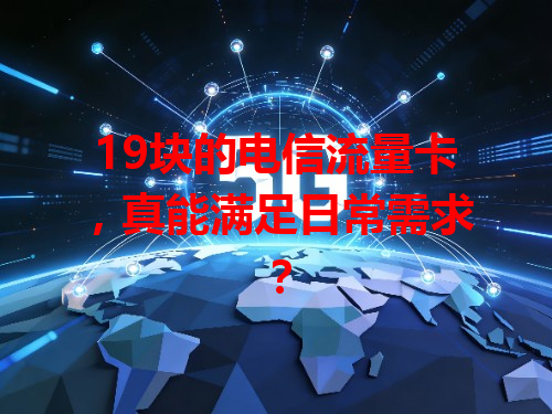 19块的电信流量卡，真能满足日常需求？