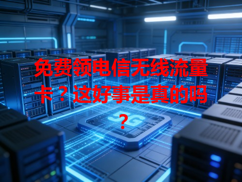 免费领电信无线流量卡？这好事是真的吗？