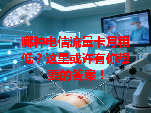 哪种电信流量卡月租低？这里或许有你想要的答案！
