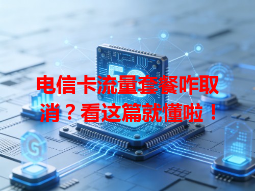 电信卡流量套餐咋取消？看这篇就懂啦！