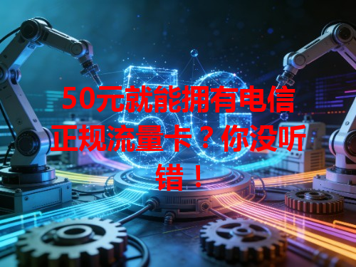 50元就能拥有电信正规流量卡？你没听错！