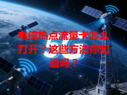 电信热点流量卡怎么打开？这些方法你知道吗？