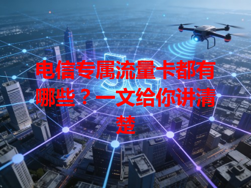 电信专属流量卡都有哪些？一文给你讲清楚