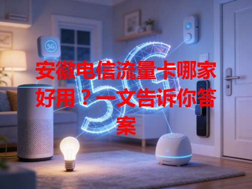 安徽电信流量卡哪家好用？一文告诉你答案