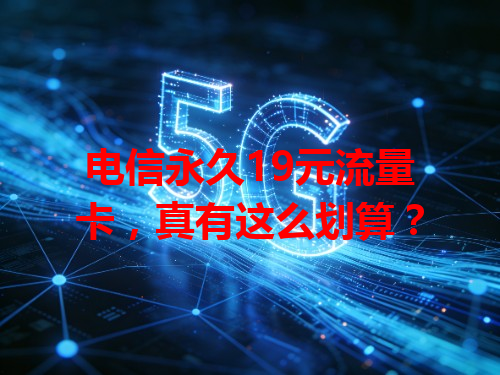 电信永久19元流量卡，真有这么划算？