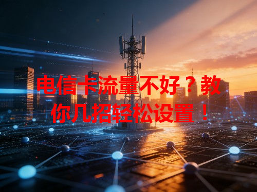 电信卡流量不好？教你几招轻松设置！