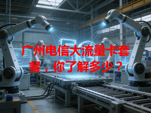 广州电信大流量卡套餐，你了解多少？