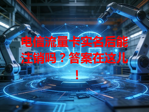 电信流量卡实名后能注销吗？答案在这儿！