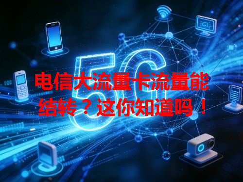 电信大流量卡流量能结转？这你知道吗！