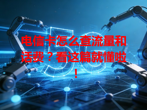 电信卡怎么查流量和话费？看这篇就懂啦！