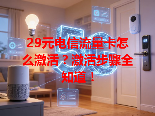 29元电信流量卡怎么激活？激活步骤全知道！