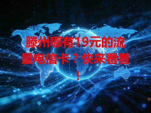滕州哪有19元的流量电信卡？快来看看！