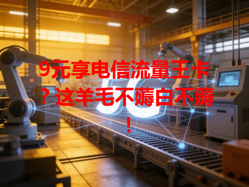 9元享电信流量王卡？这羊毛不薅白不薅！