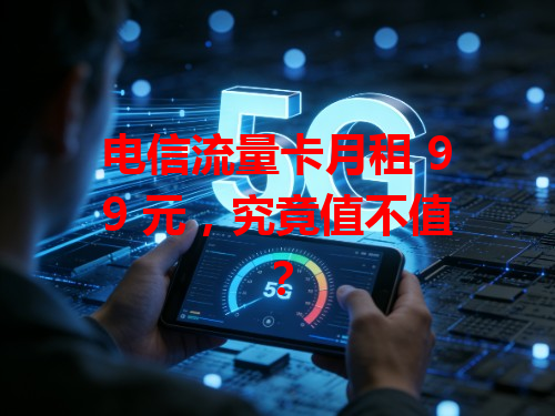 电信流量卡月租 99 元，究竟值不值？