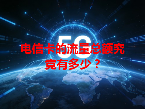 电信卡的流量总额究竟有多少？
