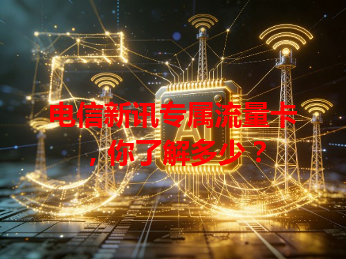 电信新讯专属流量卡，你了解多少？