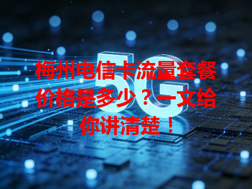梅州电信卡流量套餐价格是多少？一文给你讲清楚！