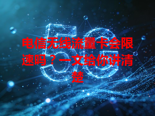 电信无线流量卡会限速吗？一文给你讲清楚