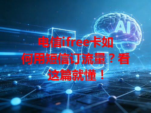 电信ifree卡如何用短信订流量？看这篇就懂！