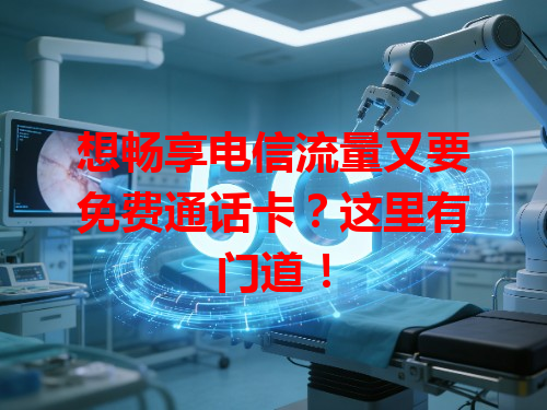 想畅享电信流量又要免费通话卡？这里有门道！