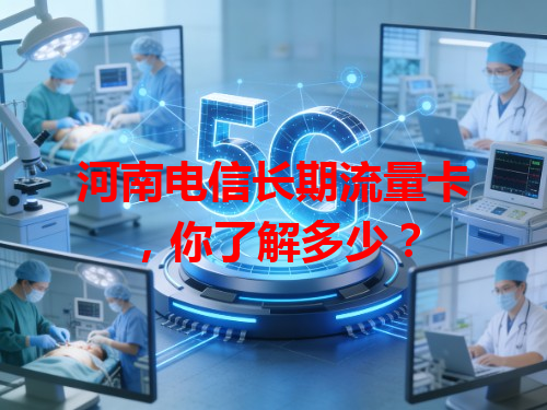 河南电信长期流量卡，你了解多少？